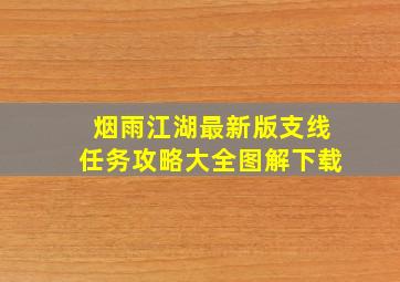 烟雨江湖最新版支线任务攻略大全图解下载