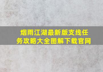 烟雨江湖最新版支线任务攻略大全图解下载官网