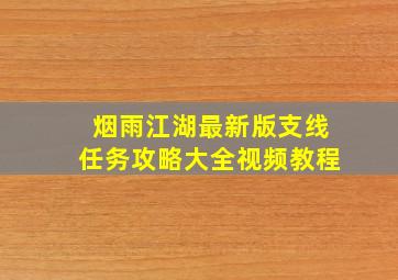 烟雨江湖最新版支线任务攻略大全视频教程