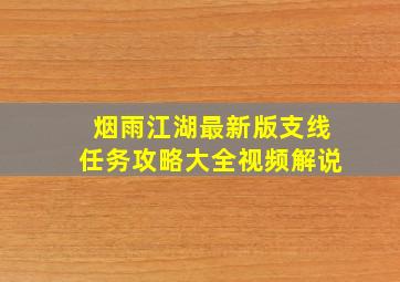 烟雨江湖最新版支线任务攻略大全视频解说