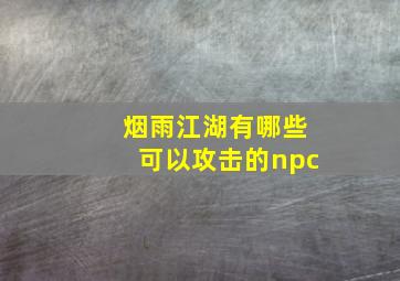 烟雨江湖有哪些可以攻击的npc