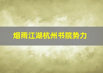 烟雨江湖杭州书院势力