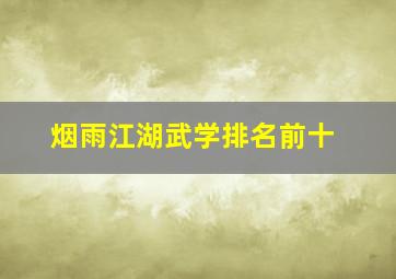 烟雨江湖武学排名前十