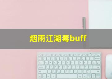 烟雨江湖毒buff