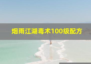 烟雨江湖毒术100级配方