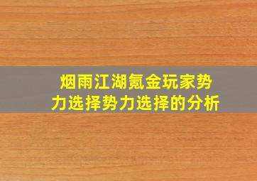 烟雨江湖氪金玩家势力选择势力选择的分析