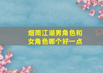 烟雨江湖男角色和女角色哪个好一点