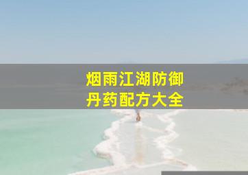 烟雨江湖防御丹药配方大全