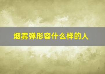 烟雾弹形容什么样的人