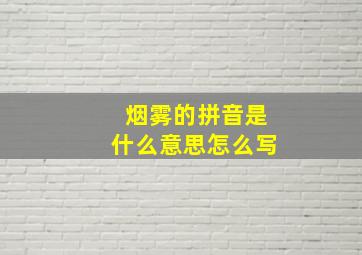 烟雾的拼音是什么意思怎么写