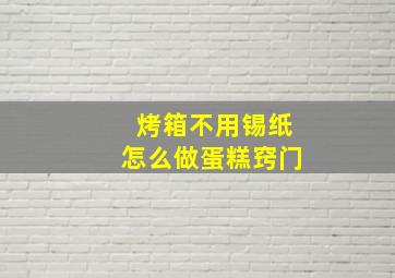 烤箱不用锡纸怎么做蛋糕窍门