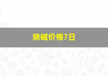 烧碱价格7日