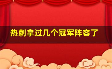 热刺拿过几个冠军阵容了