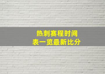 热刺赛程时间表一览最新比分