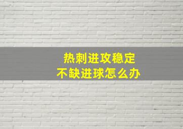 热刺进攻稳定不缺进球怎么办