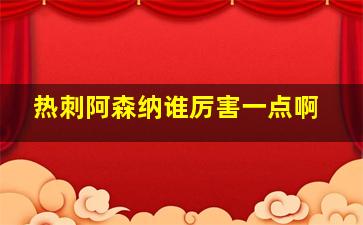 热刺阿森纳谁厉害一点啊