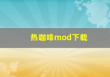 热咖啡mod下载