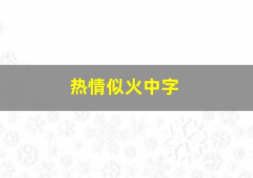 热情似火中字