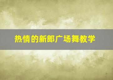 热情的新郎广场舞教学