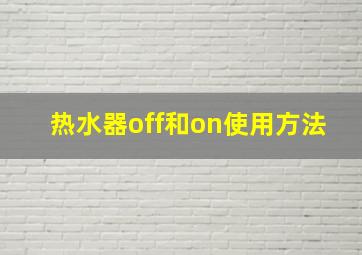 热水器off和on使用方法