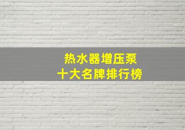 热水器增压泵十大名牌排行榜