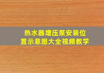 热水器增压泵安装位置示意图大全视频教学