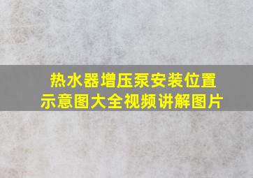 热水器增压泵安装位置示意图大全视频讲解图片