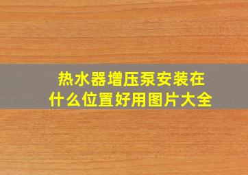 热水器增压泵安装在什么位置好用图片大全