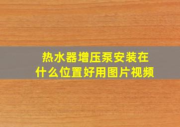 热水器增压泵安装在什么位置好用图片视频