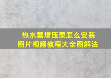 热水器增压泵怎么安装图片视频教程大全图解法