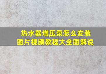 热水器增压泵怎么安装图片视频教程大全图解说