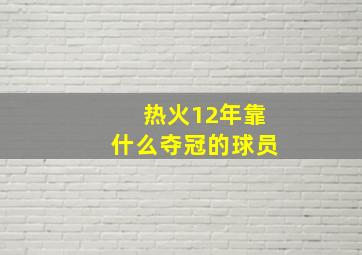 热火12年靠什么夺冠的球员