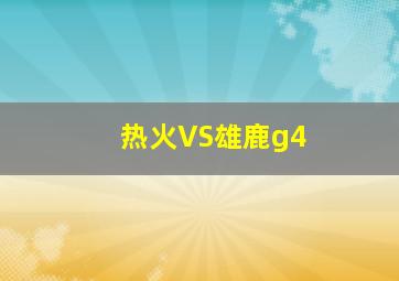 热火VS雄鹿g4