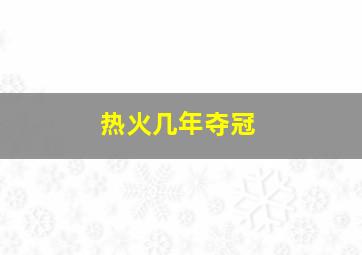 热火几年夺冠