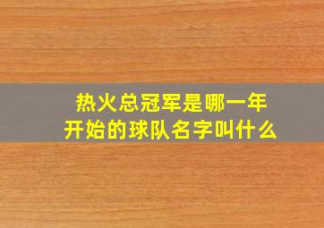 热火总冠军是哪一年开始的球队名字叫什么