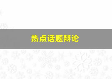 热点话题辩论