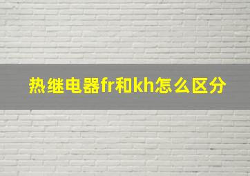 热继电器fr和kh怎么区分