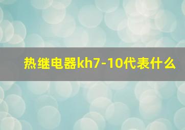 热继电器kh7-10代表什么