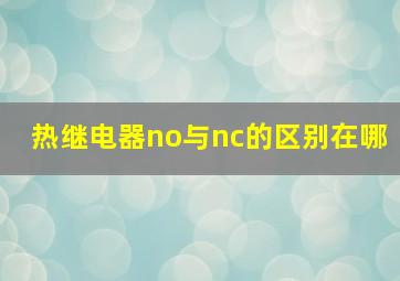 热继电器no与nc的区别在哪