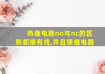 热继电器no与nc的区别都接有线,并且接继电器