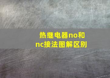 热继电器no和nc接法图解区别