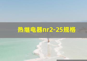 热继电器nr2-25规格