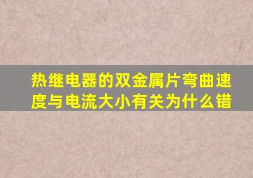 热继电器的双金属片弯曲速度与电流大小有关为什么错