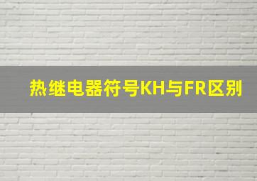 热继电器符号KH与FR区别