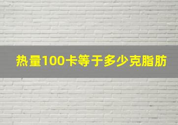 热量100卡等于多少克脂肪