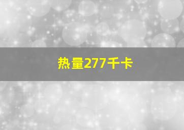 热量277千卡