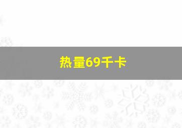 热量69千卡