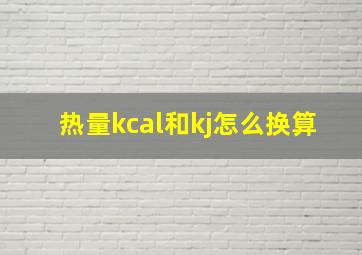 热量kcal和kj怎么换算