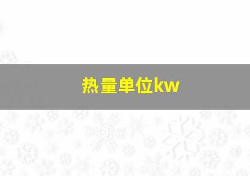 热量单位kw