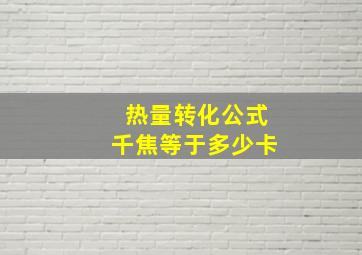 热量转化公式千焦等于多少卡